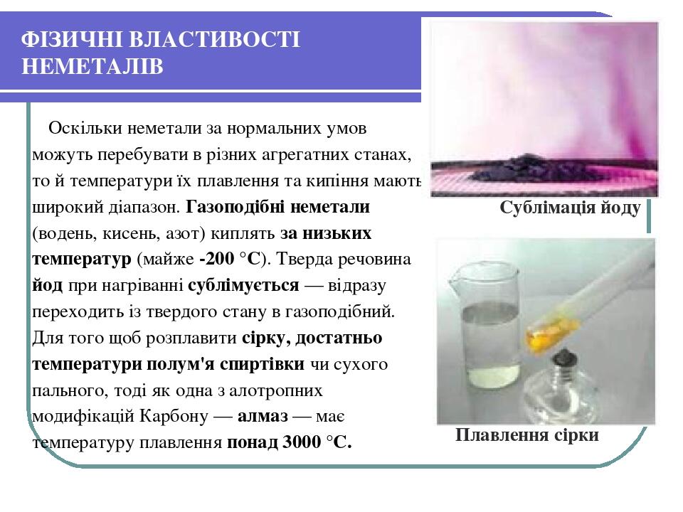 ФІЗИЧНІ ВЛАСТИВОСТІ НЕМЕТАЛІВ Оскільки неметали за нормальних умов можуть перебувати в різних агрегатних станах, то й температури їх плавлення та к...