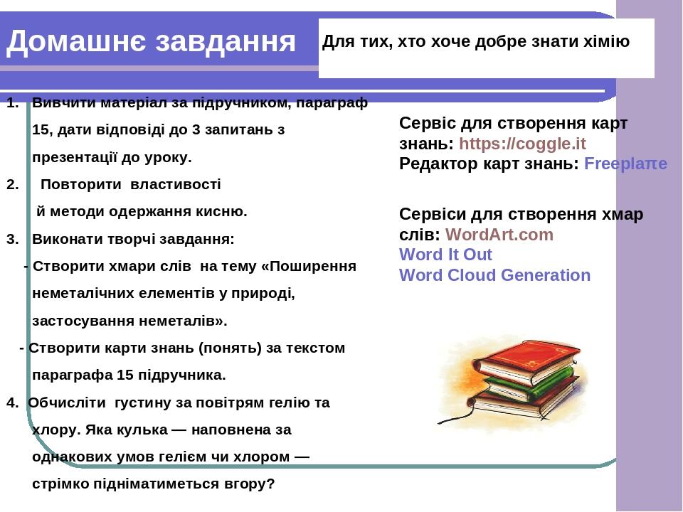 Домашнє завдання Вивчити матеріал за підручником, параграф 15, дати відповіді до 3 запитань з презентації до уроку. Повторити властивості й методи ...