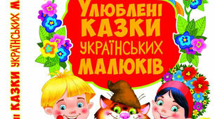 Як я знаю казки?