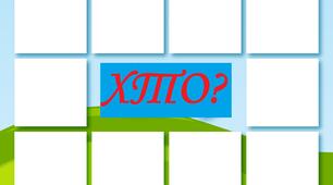 Д/гра : "ЖИВА - НЕЖИВА ПРИРОДА"