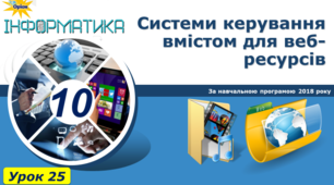 Системи керування вмістом для веб-ресурсів