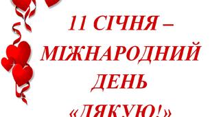 Привітання з Міжнародним днем "Дякую"