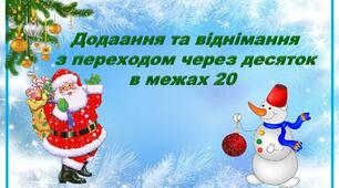 Додавання та віднімання з переходом через десяток в межах 20.