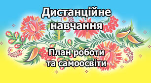 Індивідуальний план роботи вчителя англійської мови на період локдауна.