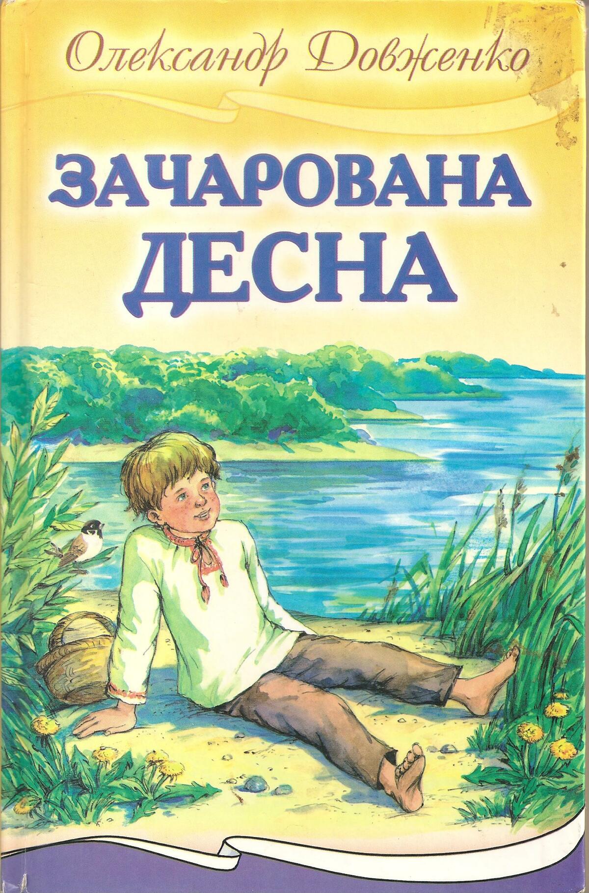 О. Довженко"Зачарована Десна"