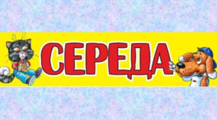 Навчальні завдання на 13 січня