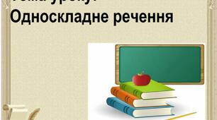 Односкладні речення.