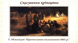 Ліквідація кріпацтва та реформи 1860-1870 х років