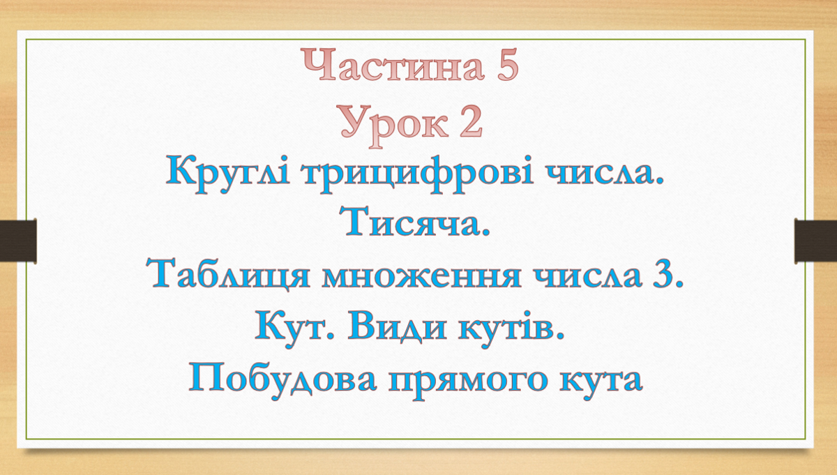 Математика. 2 клас. 2 урок. Частина 5. Інтелект України