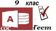 9 клас База даних. Впорядкування даних. Сортування і фільтрування даних.
