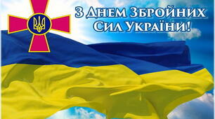День Збройних Сил України (6 грудня)