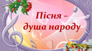 Конкурс інсценізації української народної пісні  5-6-ті класи