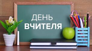 Сценарій концертної програми до Дня вчителя