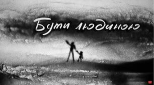 Авторська казка для лялькової вистави «Бути людиною»