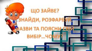 Д/гра: "Четвертий зайвий" /ЧБ завдання /