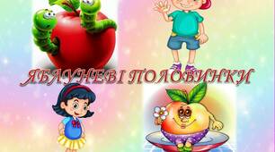 Д/гра: "МАТЕМАТИЧНІ ЯБЛУНЕВІ ПОЛОВИНКИ"