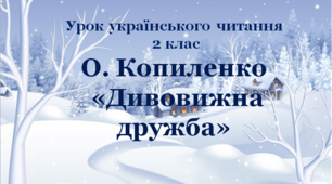 Презентація до уроку українського читання  "О. Копиленко "Дивовижна дружба"