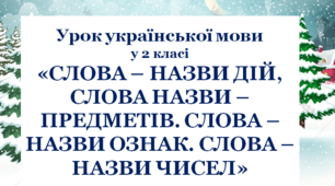 Презентація до уроку української мови   "Слова - назви дій, слова - назви предметів, слова - назви ознак, слова - назви чисел"
