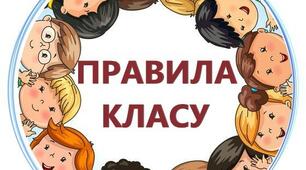 Дидактичний матеріал "Правила класу"