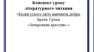 Урок літературного читання. Казки усього світу навчають добра.  Брати  Грімм  «Зачарована красуня"