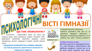 Газета для дітей "Психологічна служба"