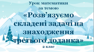Презентація до уроку математики у 2 класі за темою "Розв`язуємо складені задачі на знаходження третього доданку"
