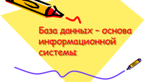 База данных — основа информационной системы