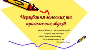 (Копія) Чергування голосних і приголосних звуків