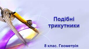 Презентація до уроку геометрії 8 клас "Подібні  трикутники"
