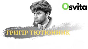 Григір Тютюнник. «Климко»
