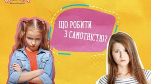 Що робити з самотністю?
