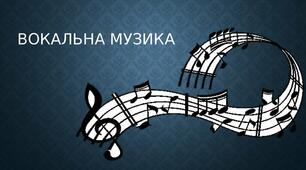 Вокальна музика. Продовження. 5 клас. 