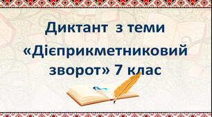Диктант з теми "Дієприкметник". 7 клас