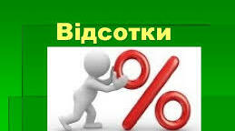 Відсоткове відношення двох чисел