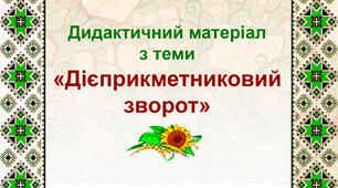 Дидактичний матеріал з теми "Дієприкметниковий зворот"