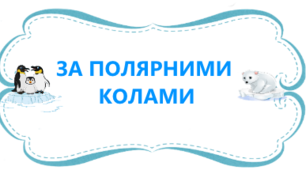 Стіна слів до тематичного місяця "За полярними колами". Я досліджую світ. 2 клас