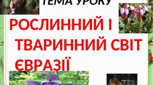 Рослинний та тваринний світ Євразії
