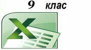 Практичне завдання до уроку Створення та налагодження діаграм різного типу, вибір типу діаграми. 9 клас