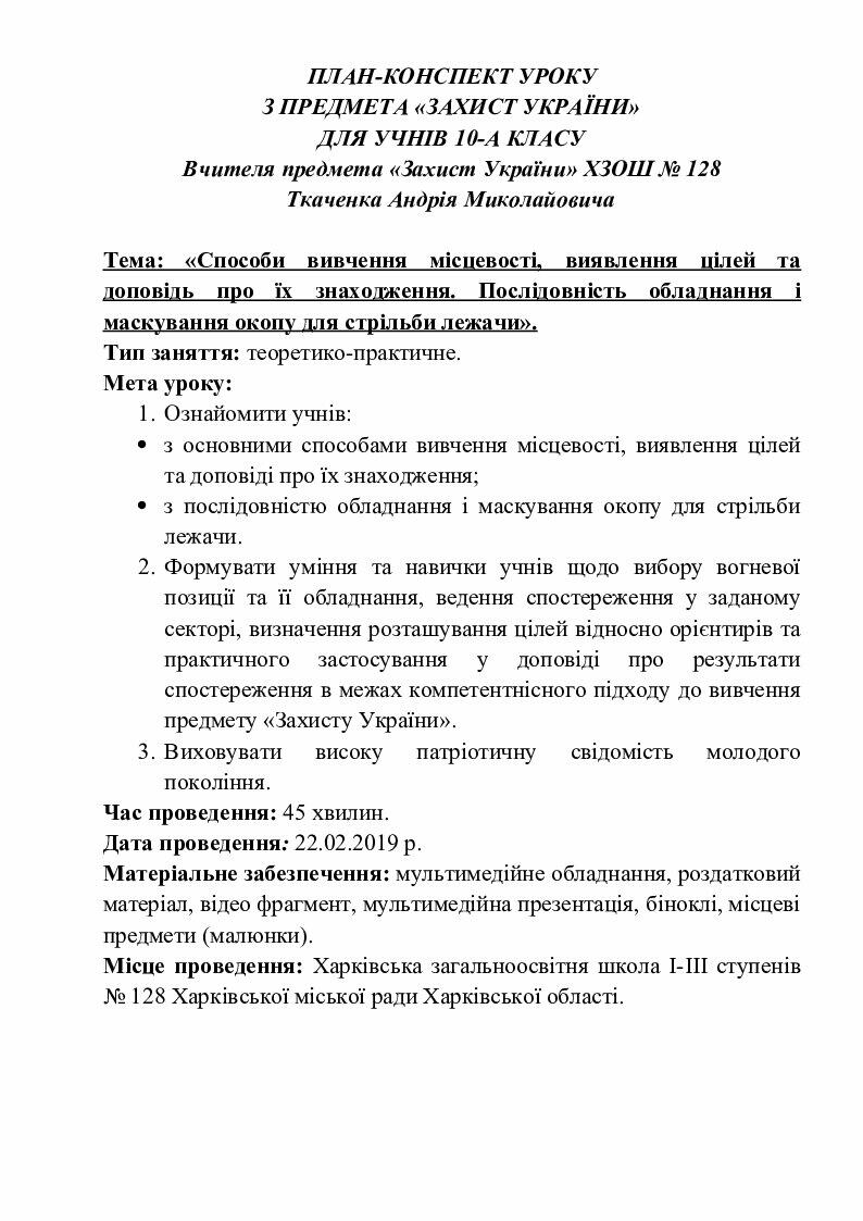 ПЛАН КОНСПЕКТ УРОКУ З ПРЕДМЕТА ЗАХИСТ УКРАЇНИ ДЛЯ УЧНІВ 10 А КЛАСУ Конспект Захист України