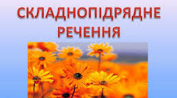 9 клас. Складнопідрядне речення 