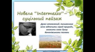 М.Коцюбинський  "Intermezzo" 
