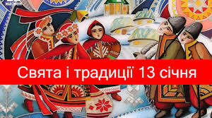 Щедрий Вечір та свято Маланки