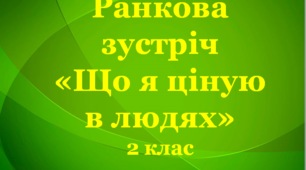 Презентація до ранкової зустрічі у 2 класі за темою "Що я ціную в людях"