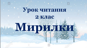 Презентація до уроку українського читання у 2 класі за темою "Мирилки"
