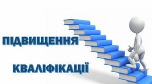 Підвищення кваліфікації