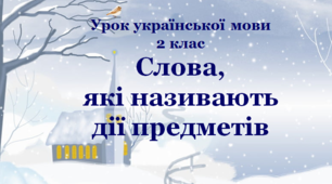 Презентація до уроку української мови у 2 класі за темою "Слова, які називають дії предметів"