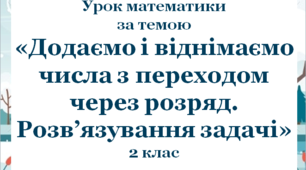 Презентація до уроку математики у 2 класі  "Додаємо і віднімаємо числа з переходом через розряд. Розв`язуємо задачі"
