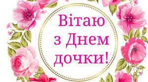 12 січня - Всесвітній день доньки.