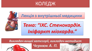 ІХС. Стенокардія. Інфаркт міокарда.