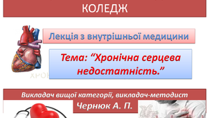 Презентація "Хронічна серцева недостатність"